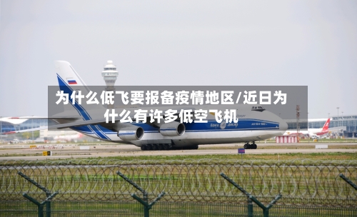 为什么低飞要报备疫情地区/近日为什么有许多低空飞机