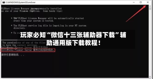 玩家必知“微信十三张辅助器下载”辅助通用版下载教程！-第2张图片