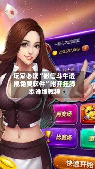 玩家必读“微信斗牛透视免费软件”附开挂脚本详细教程