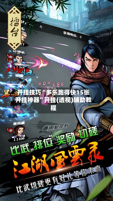 开挂技巧“多乐跑得快15张开挂神器	”开挂(透视)辅助教程-第2张图片