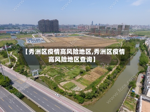 【秀洲区疫情高风险地区,秀洲区疫情高风险地区查询】