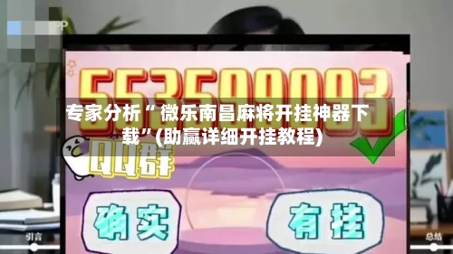 专家分析“ 微乐南昌麻将开挂神器下载”(助赢详细开挂教程)