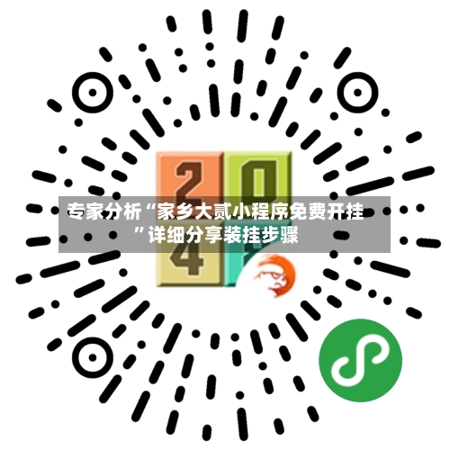 专家分析“家乡大贰小程序免费开挂”详细分享装挂步骤-第3张图片