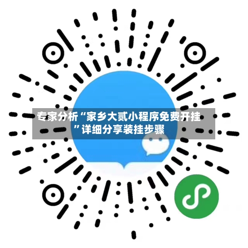 专家分析“家乡大贰小程序免费开挂	”详细分享装挂步骤-第2张图片