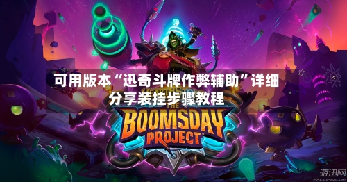 可用版本“迅奇斗牌作弊辅助”详细分享装挂步骤教程