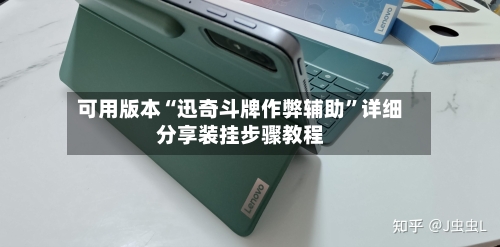 可用版本“迅奇斗牌作弊辅助	”详细分享装挂步骤教程-第2张图片