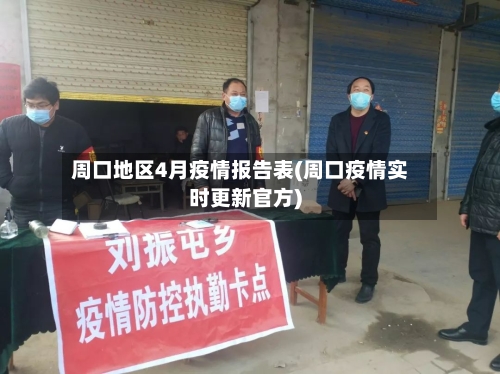 周口地区4月疫情报告表(周口疫情实时更新官方)