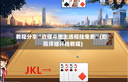 教程分享“边锋斗地主透视挂免费”(助赢详细开挂教程)-第2张图片