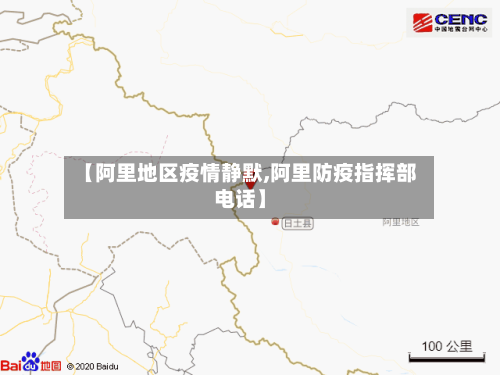 【阿里地区疫情静默,阿里防疫指挥部电话】