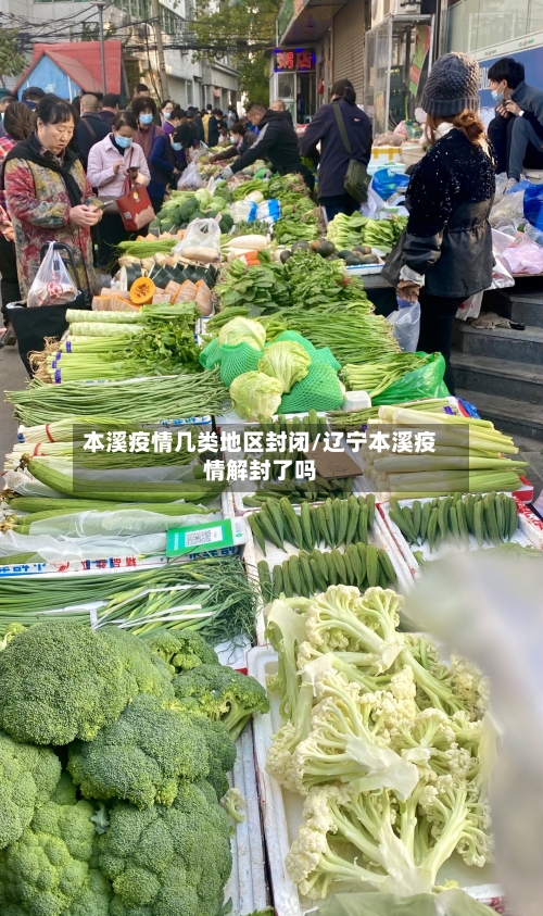 本溪疫情几类地区封闭/辽宁本溪疫情解封了吗-第2张图片