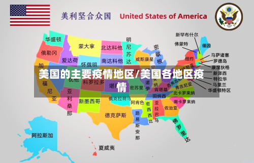 美国的主要疫情地区/美国各地区疫情-第3张图片
