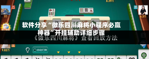 软件分享“微乐四川麻将小程序必赢神器”开挂辅助详细步骤-第2张图片