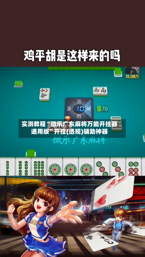 实测教程“微乐广东麻将万能开挂器通用版	”开挂(透视)辅助神器-第2张图片