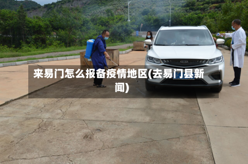 来易门怎么报备疫情地区(去易门县新闻)