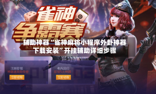 辅助神器“雀神麻将小程序外卦神器下载安装”开挂辅助详细步骤