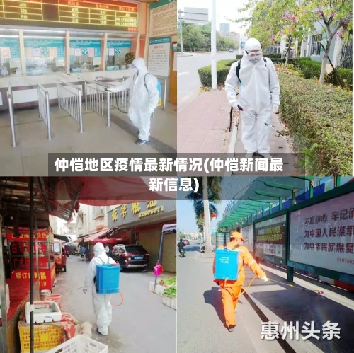仲恺地区疫情最新情况(仲恺新闻最新信息)-第2张图片