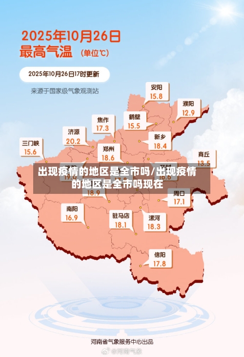 出现疫情的地区是全市吗/出现疫情的地区是全市吗现在-第3张图片