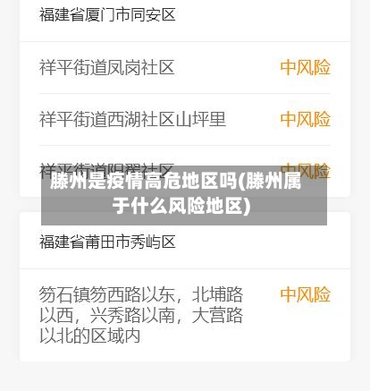 滕州是疫情高危地区吗(滕州属于什么风险地区)-第2张图片
