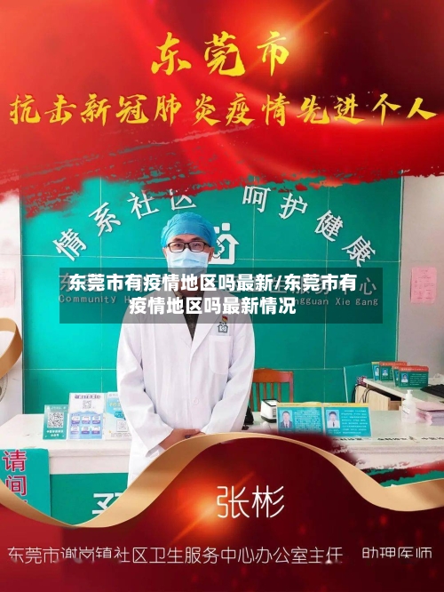 东莞市有疫情地区吗最新/东莞市有疫情地区吗最新情况