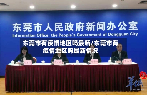 东莞市有疫情地区吗最新/东莞市有疫情地区吗最新情况-第3张图片