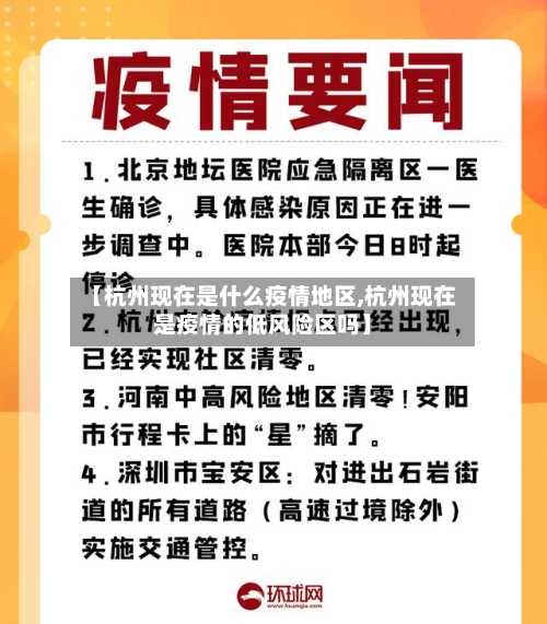 【杭州现在是什么疫情地区,杭州现在是疫情的低风险区吗】-第3张图片