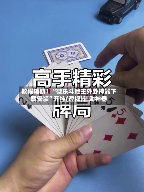 教程辅助！“微乐斗地主外卦神器下载安装	”开挂(透视)辅助神器-第2张图片