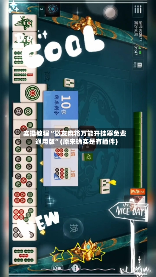 实操教程“微友麻将万能开挂器免费通用版	”(原来确实是有插件)-第3张图片