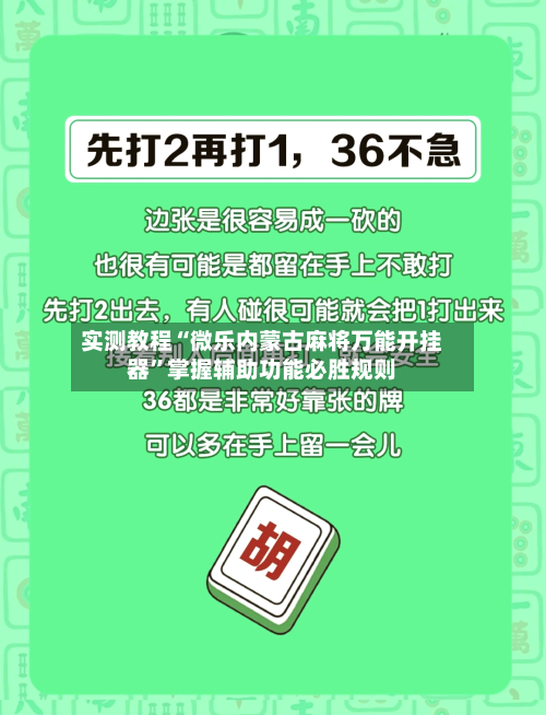 实测教程“微乐内蒙古麻将万能开挂器”掌握辅助功能必胜规则-第3张图片
