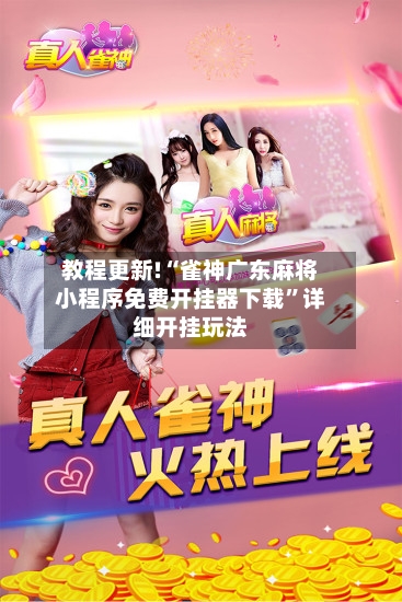 教程更新!“雀神广东麻将小程序免费开挂器下载”详细开挂玩法-第3张图片