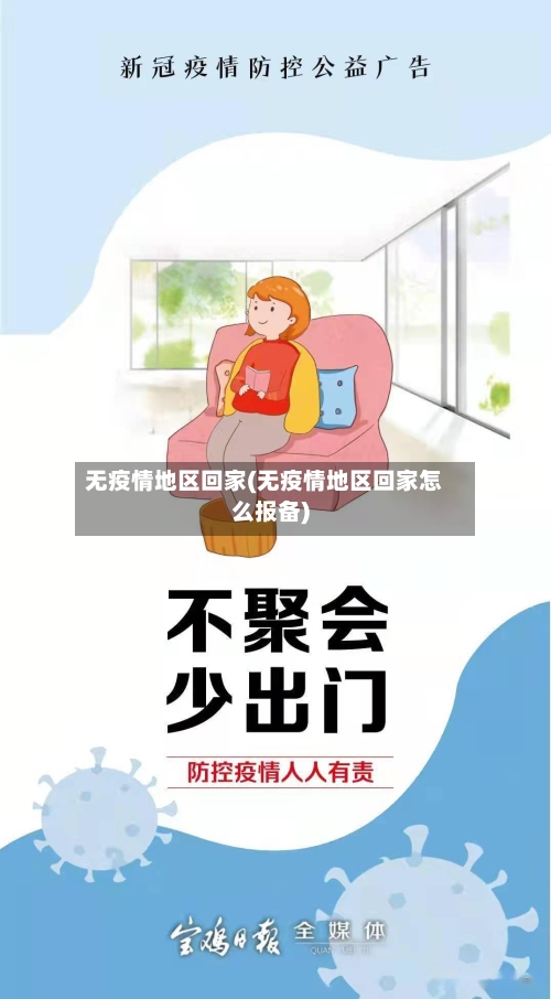 无疫情地区回家(无疫情地区回家怎么报备)