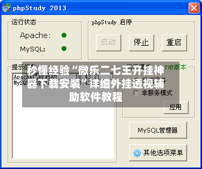 秒懂经验“微乐二七王开挂神器下载安装	”详细外挂透视辅助软件教程-第2张图片