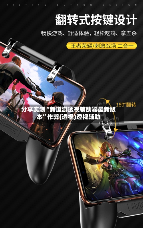 分享实测“新道游透视辅助器最新版本	”作弊(透视)透视辅助-第3张图片