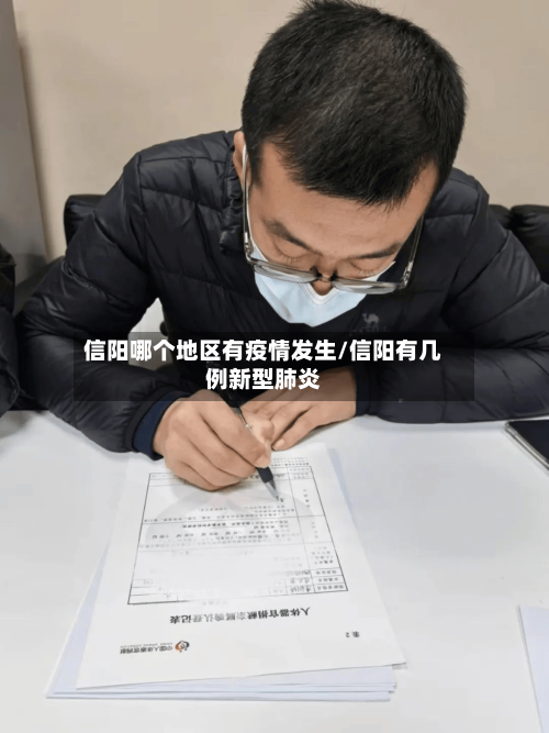 信阳哪个地区有疫情发生/信阳有几例新型肺炎