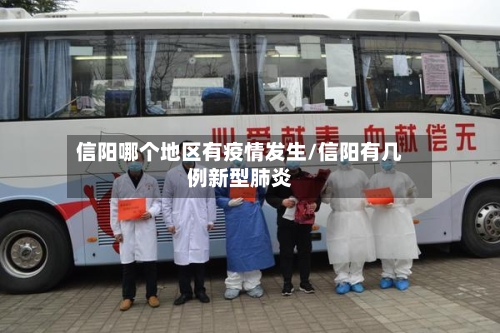 信阳哪个地区有疫情发生/信阳有几例新型肺炎-第2张图片
