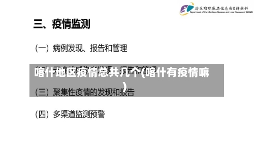 喀什地区疫情总共几个(喀什有疫情嘛)