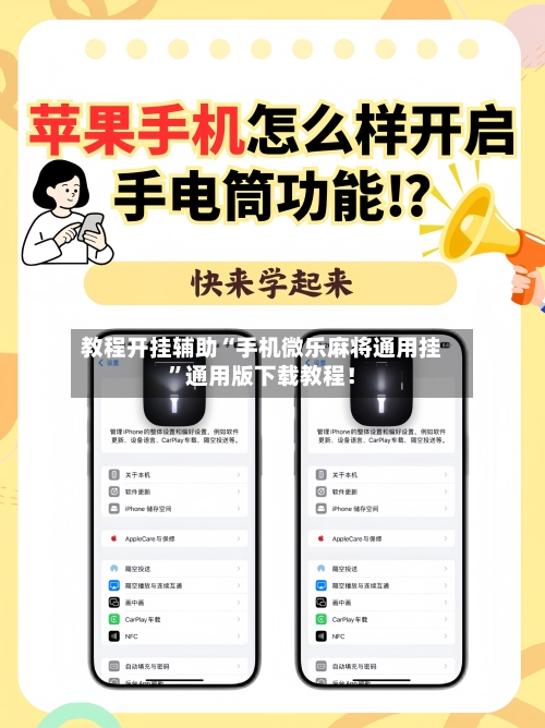 教程开挂辅助“手机微乐麻将通用挂”通用版下载教程！-第3张图片