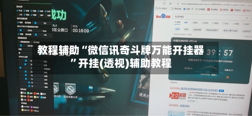 教程辅助“微信讯奇斗牌万能开挂器”开挂(透视)辅助教程-第2张图片