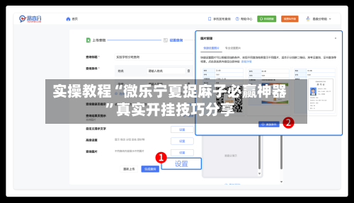 实操教程“微乐宁夏捉麻子必赢神器”真实开挂技巧分享-第2张图片
