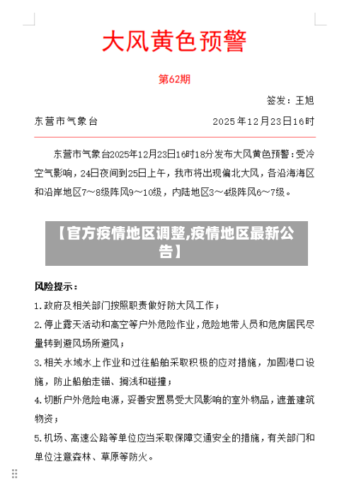 【官方疫情地区调整,疫情地区最新公告】-第2张图片