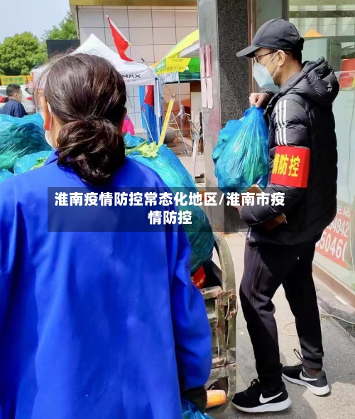 淮南疫情防控常态化地区/淮南市疫情防控-第2张图片