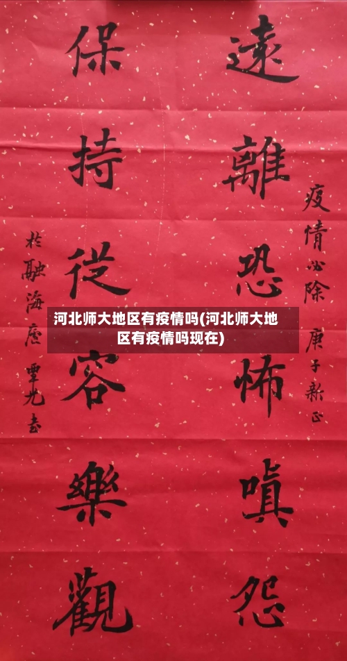 河北师大地区有疫情吗(河北师大地区有疫情吗现在)-第3张图片
