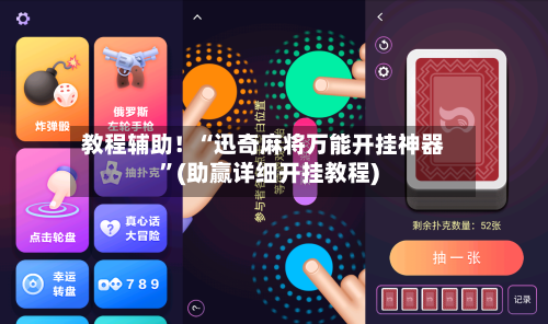 教程辅助！“迅奇麻将万能开挂神器”(助赢详细开挂教程)