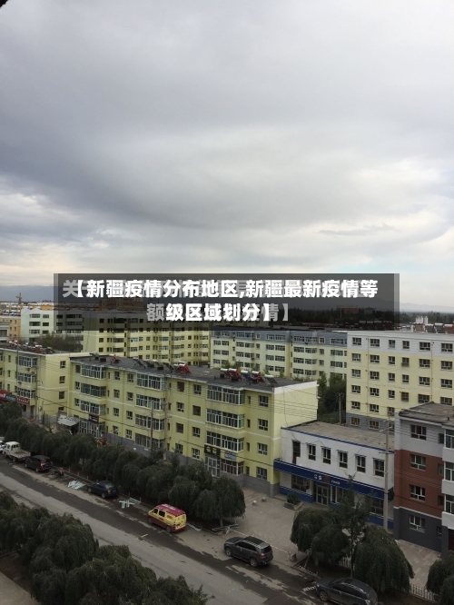 【新疆疫情分布地区,新疆最新疫情等级区域划分】