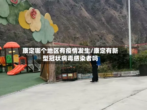 康定哪个地区有疫情发生/康定有新型冠状病毒感染者吗