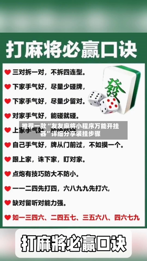 推荐一款“友友麻将小程序万能开挂器	”详细分享装挂步骤-第2张图片