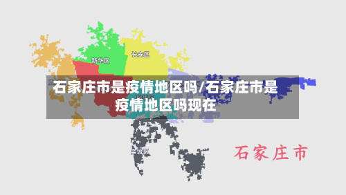石家庄市是疫情地区吗/石家庄市是疫情地区吗现在-第2张图片
