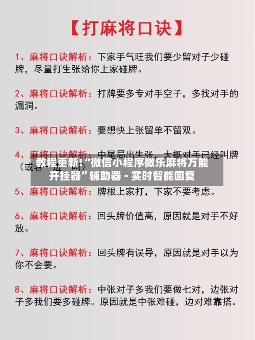 教程更新!“微信小程序微乐麻将万能开挂器”辅助器 - 实时智能回复-第3张图片