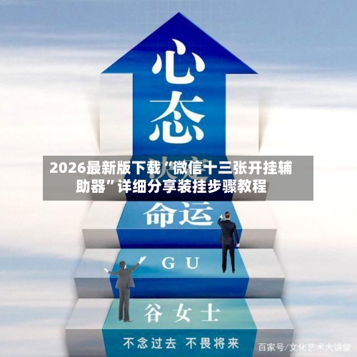 2026最新版下载“微信十三张开挂辅助器”详细分享装挂步骤教程