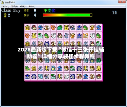 2026最新版下载“微信十三张开挂辅助器”详细分享装挂步骤教程-第3张图片