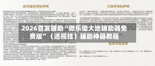 2026首发辅助“微乐锄大地辅助器免费版”（透视挂）辅助神器教程